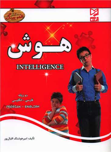 هوش مهد کودک (دوزبانه)