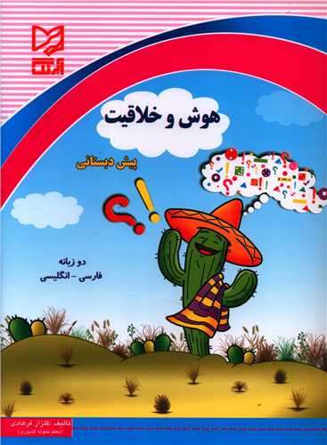 هوش و خلاقيت پيش دبستاني (فارسي انگليسي)(فرهادي)(آبرنگ)