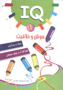هوش و خلاقيت مهدکودک و پيش دبستاني (IQ1)(آبرنگ)
