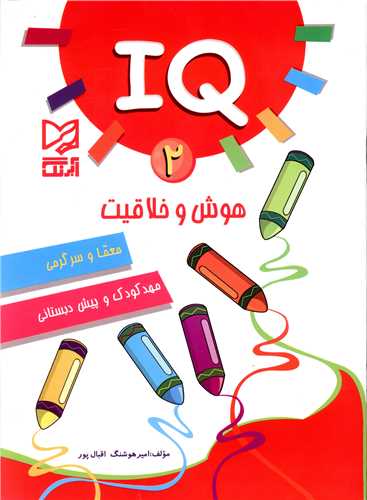 هوش و خلاقیت مهدکودک و پیش دبستانی (IQ2)