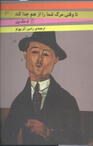 تا وقتی مرگ شما را از هم جدا کند 