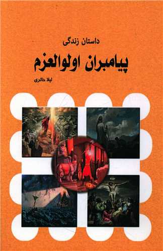 داستان زندگی پیامبران اولوالعزم