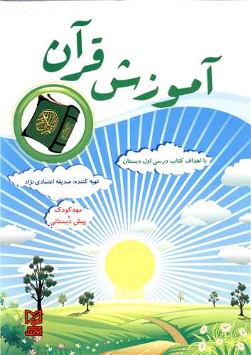 آموزش قرآن (مهدکودک و پیش دبستانی)