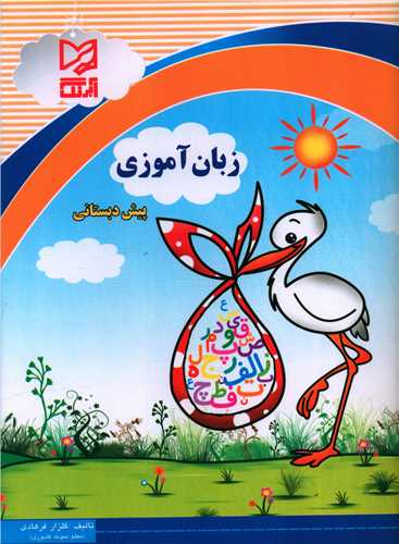 زبان آموزی پیش دبستانی (فرهادی)