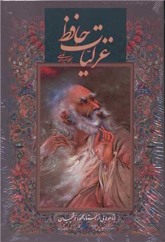 غزلیات حافظ (وزیری)(فرشچیان)(فلسفی)(2زبانه)(خانه فرهنگ هنر گویا)