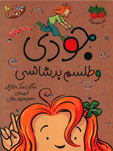 جودی دمدمی (10)(جودی و طلسم بدشانسی)
