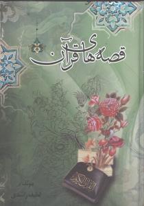 قصه‌های قرآن