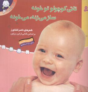 تاتی کوچولوها (4)(تاتی کوچولو تو خونه ساز می زنه میخونه)