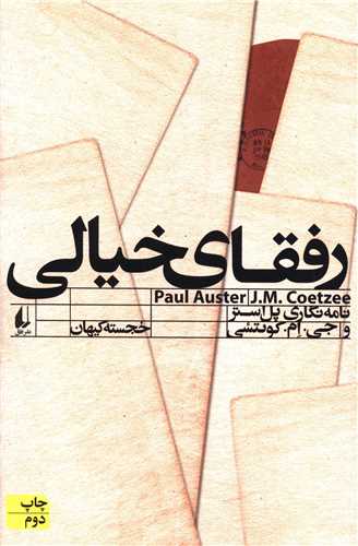 رفقای خیالی 