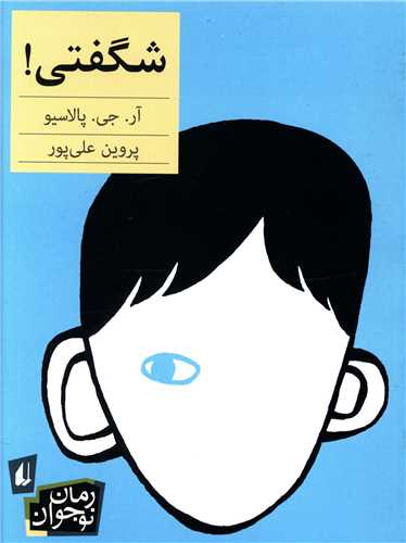 رمان نوجوان (شگفتی)