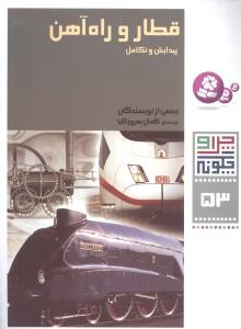 چرا و چگونه (53)(قطار و راه آهن)(قدياني)