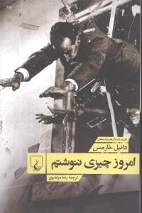 امروز چيزي ننوشتم (ققنوس)