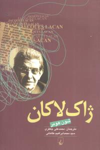 ژاک لاکان 