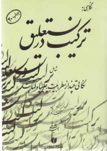 نگاهی به ترکیب در نستعلیق