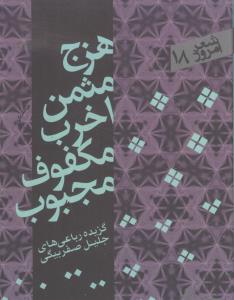 شعر امروز (18)(هزج مثمن)