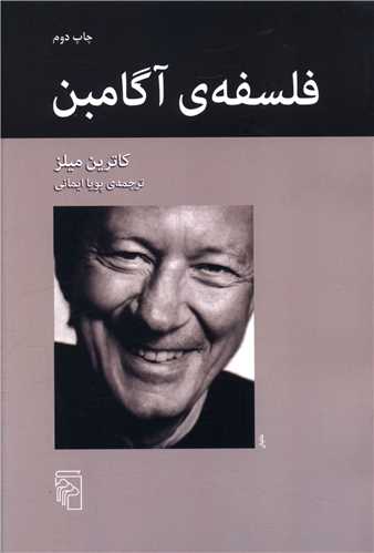 فلسفه آگامبن (مرکز)