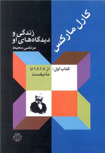 کارل مارکس زندگی و دیدگاههای او (3 جلدی)