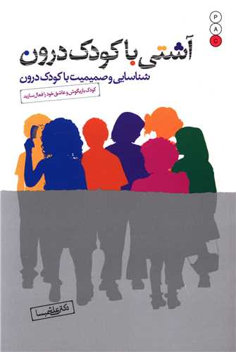 آشتی با کودک درون 