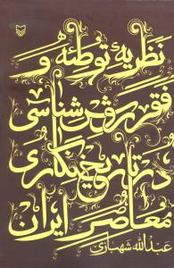 نظریه توطئه و فقر روش‌شناسی در تاریخ‌نگاری معاصر ایران 