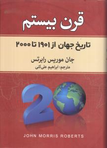 قرن بيستم (تاريخ جهان از 1901 تا 2000)(بهجت)