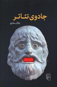 جادوي تئاتر (مرکز)