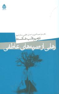 رهایی از ضربههای عاطفی