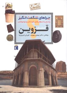چراهای شگفتانگیز (استان قزوین)