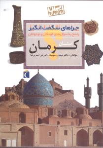 چراهای شگفتانگیز (استان کرمان)