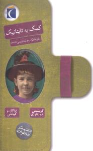 دفتر خاطرات (کمک به تایتانیک)