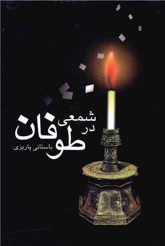 شمعي در طوفان (علم)