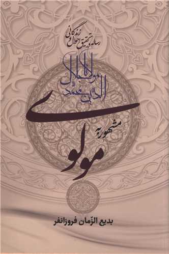 رساله در تحقيق احوال و زندگاني مولانا (زوار)
