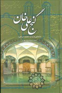 گنجعلیخان