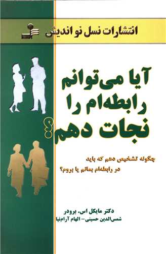 آيا مي‌توانم رابطه‌ام را نجات بدم (نسل نوانديش)