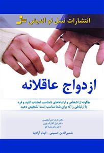 ازدواج عاقلانه (نسل نوانديش)