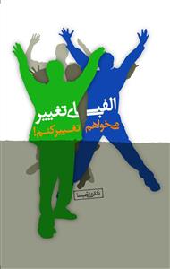 الفبای تغییر (می خواهم تغییر کنم)