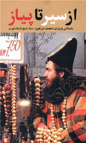 از سیر تا پیاز 