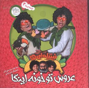 فیتیلهایها (عروس تو خونه اینگا)(2)