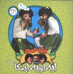 فیتیلهایها (ایه اویه اینگا)(3)