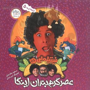 فيتيله‌اي‌ها (عصر گرم بندان اينگا)(5)(افق)