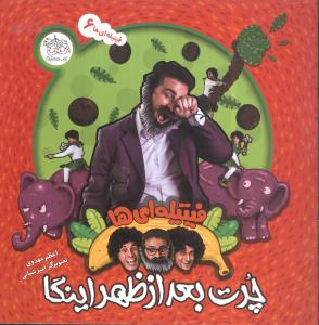 فیتیلهایها (چرت بعدازظهر اینگا)(6)