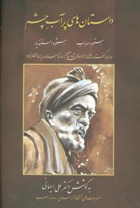 داستانهای پر آب چشم