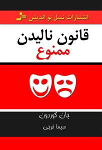 قانون نالیدن ممنوع 