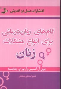گام‌هاي روان درماني براي مشکلات زنان (نسل نوانديش)