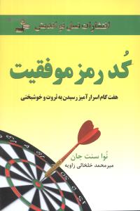 کد رمز موفقیت 