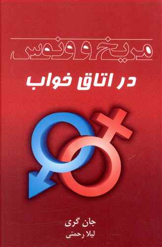 مریخ و ونوس در اتاق خواب