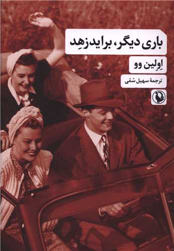 باری دیگر براید زهد 