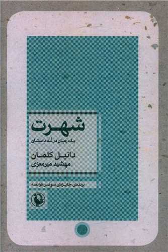 شهرت 
