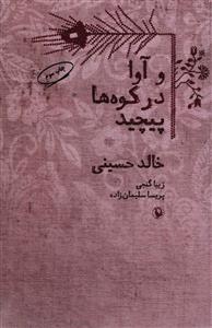 و آوا در کوه‌ها پیچید 