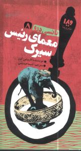 نانسی درو (5)(معمای رئیس سیرک)