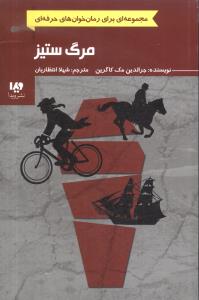 مرگ ستيز (ويدا)